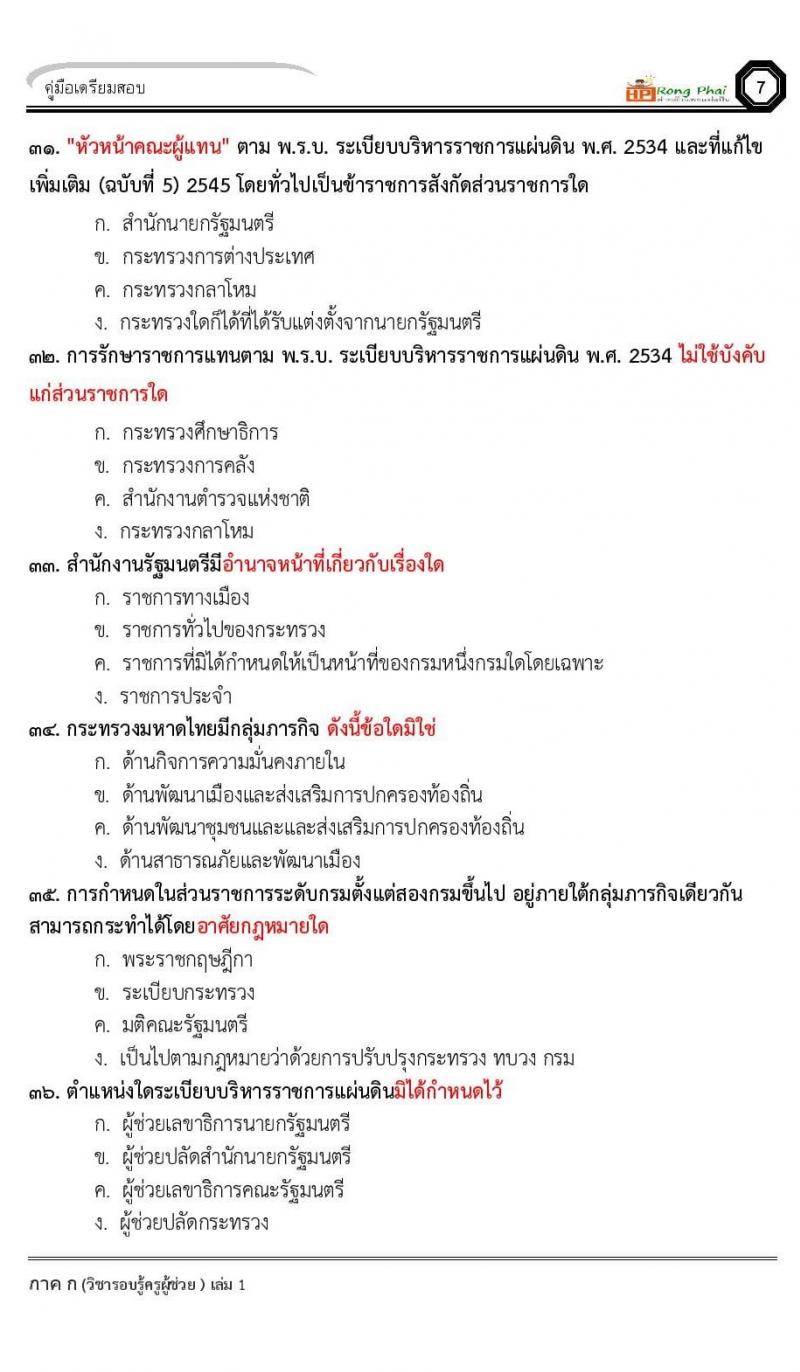 ข้อสอบ วิชาความรู้และลักษณะการเป็นข้าราชการที่ดี
