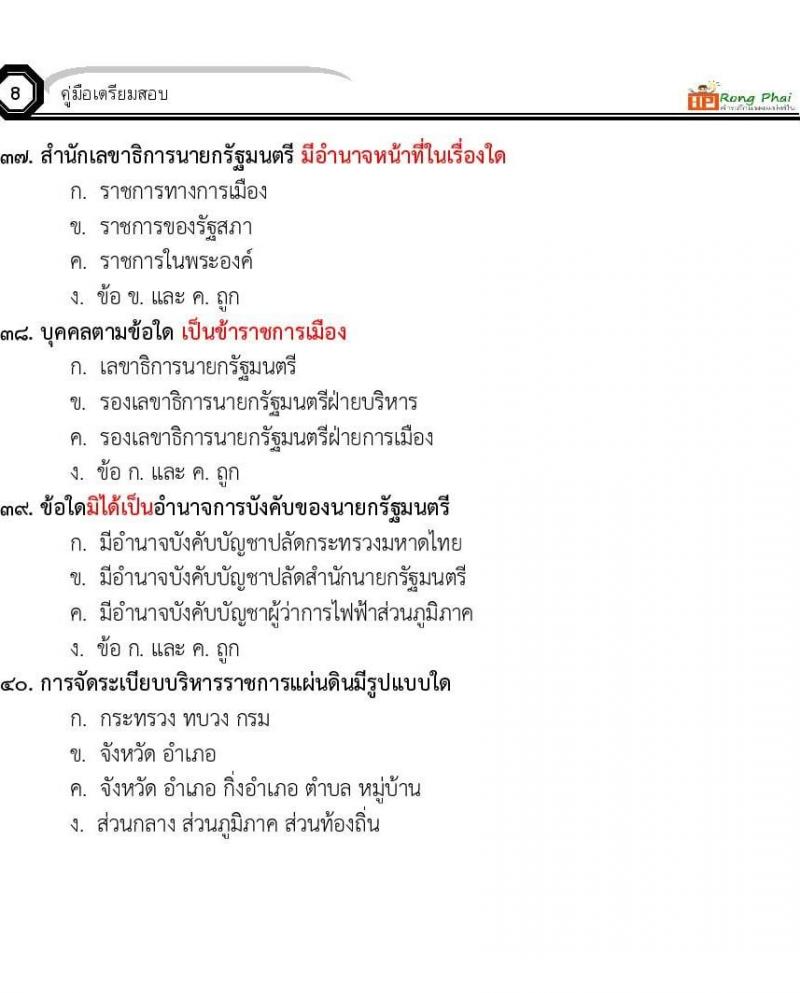ข้อสอบ วิชาความรู้และลักษณะการเป็นข้าราชการที่ดี