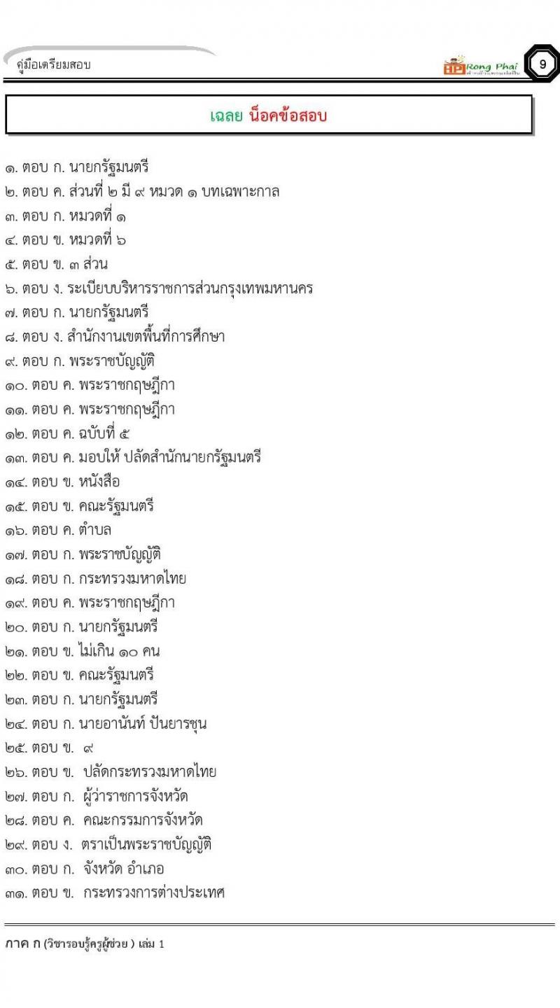 ข้อสอบ วิชาความรู้และลักษณะการเป็นข้าราชการที่ดี