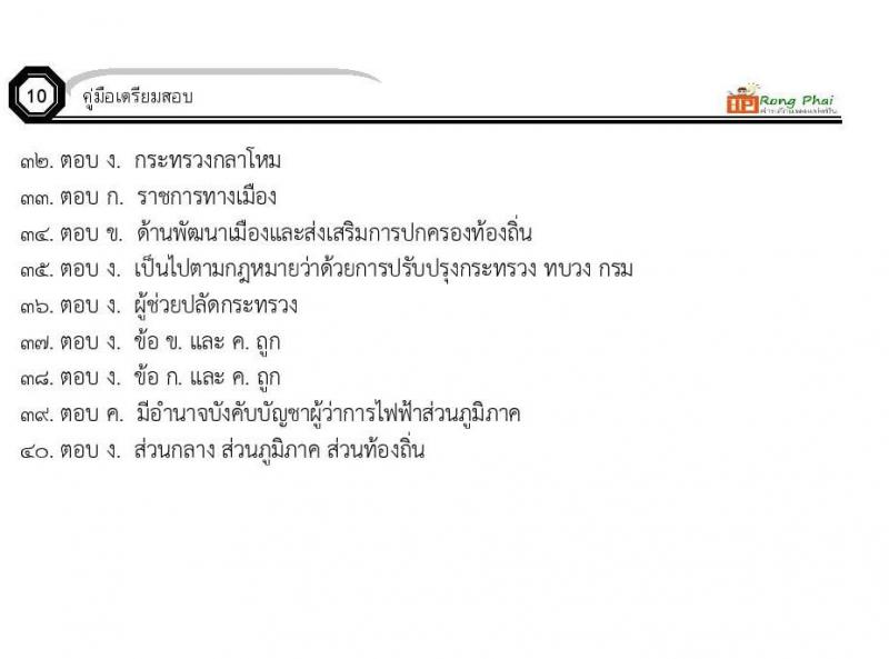 ข้อสอบ วิชาความรู้และลักษณะการเป็นข้าราชการที่ดี