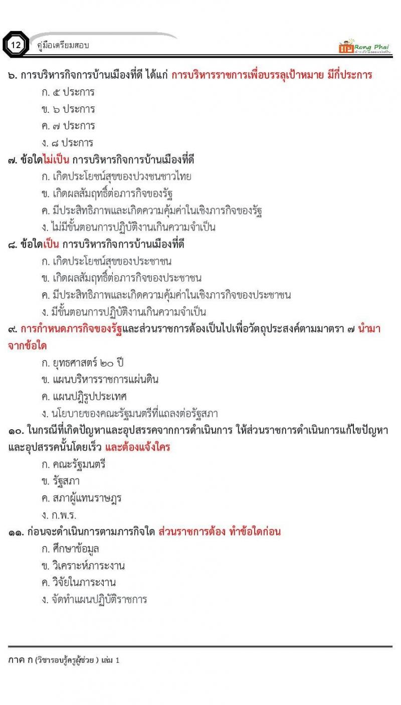 ข้อสอบ วิชาความรู้และลักษณะการเป็นข้าราชการที่ดี