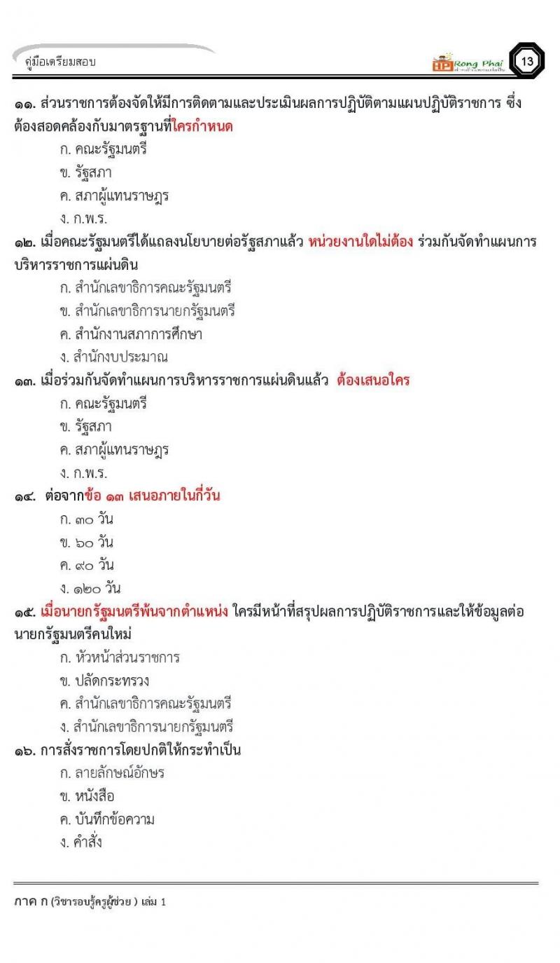 ข้อสอบ วิชาความรู้และลักษณะการเป็นข้าราชการที่ดี