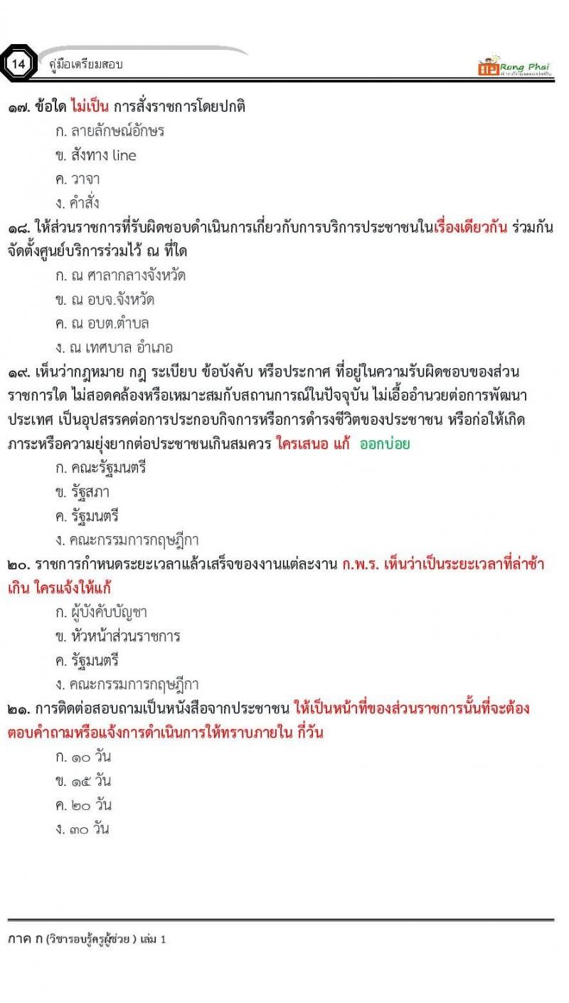 ข้อสอบ วิชาความรู้และลักษณะการเป็นข้าราชการที่ดี