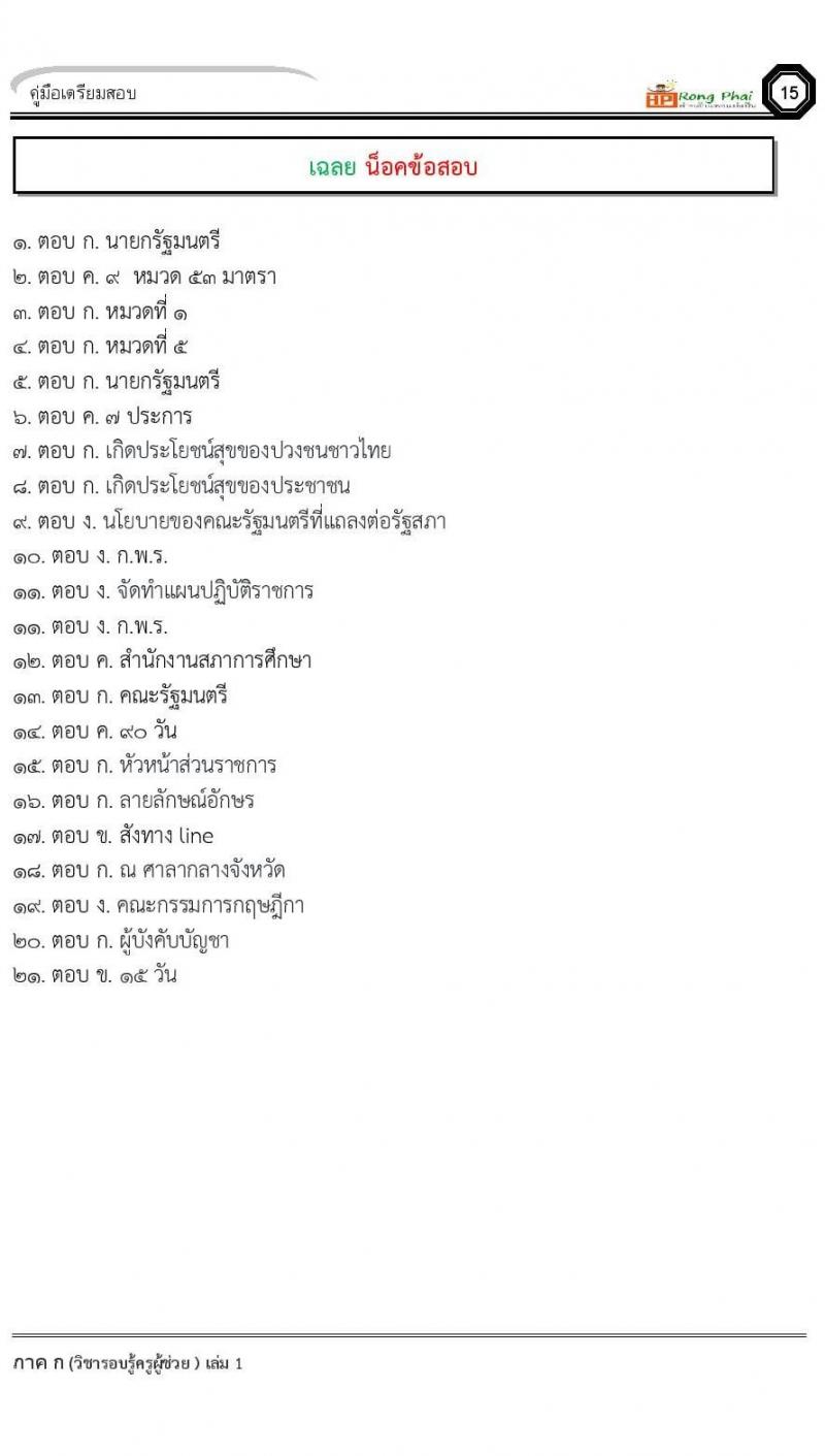 ข้อสอบ วิชาความรู้และลักษณะการเป็นข้าราชการที่ดี
