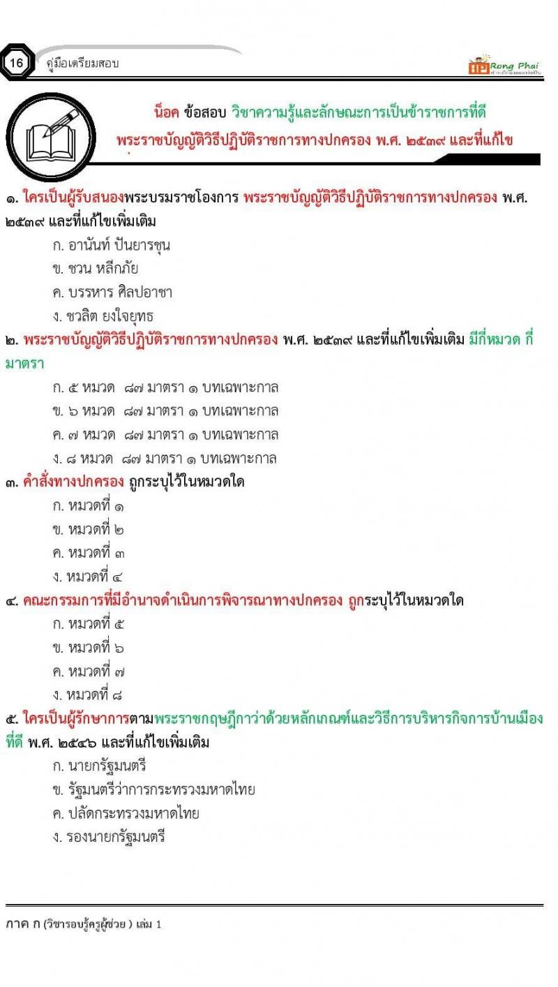 ข้อสอบ วิชาความรู้และลักษณะการเป็นข้าราชการที่ดี