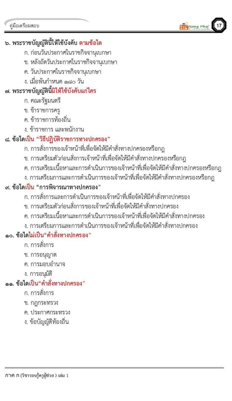 ข้อสอบ วิชาความรู้และลักษณะการเป็นข้าราชการที่ดี