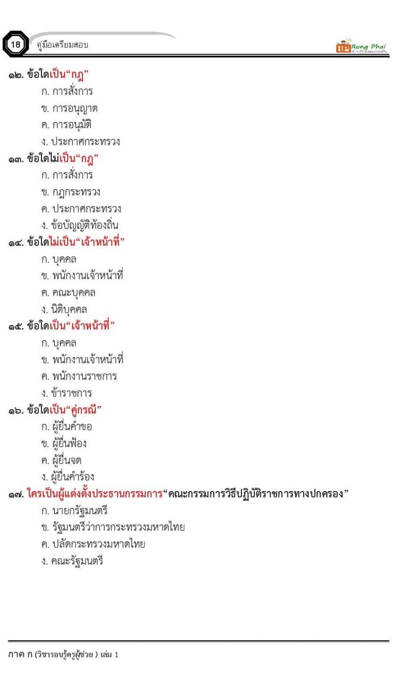 ข้อสอบ วิชาความรู้และลักษณะการเป็นข้าราชการที่ดี