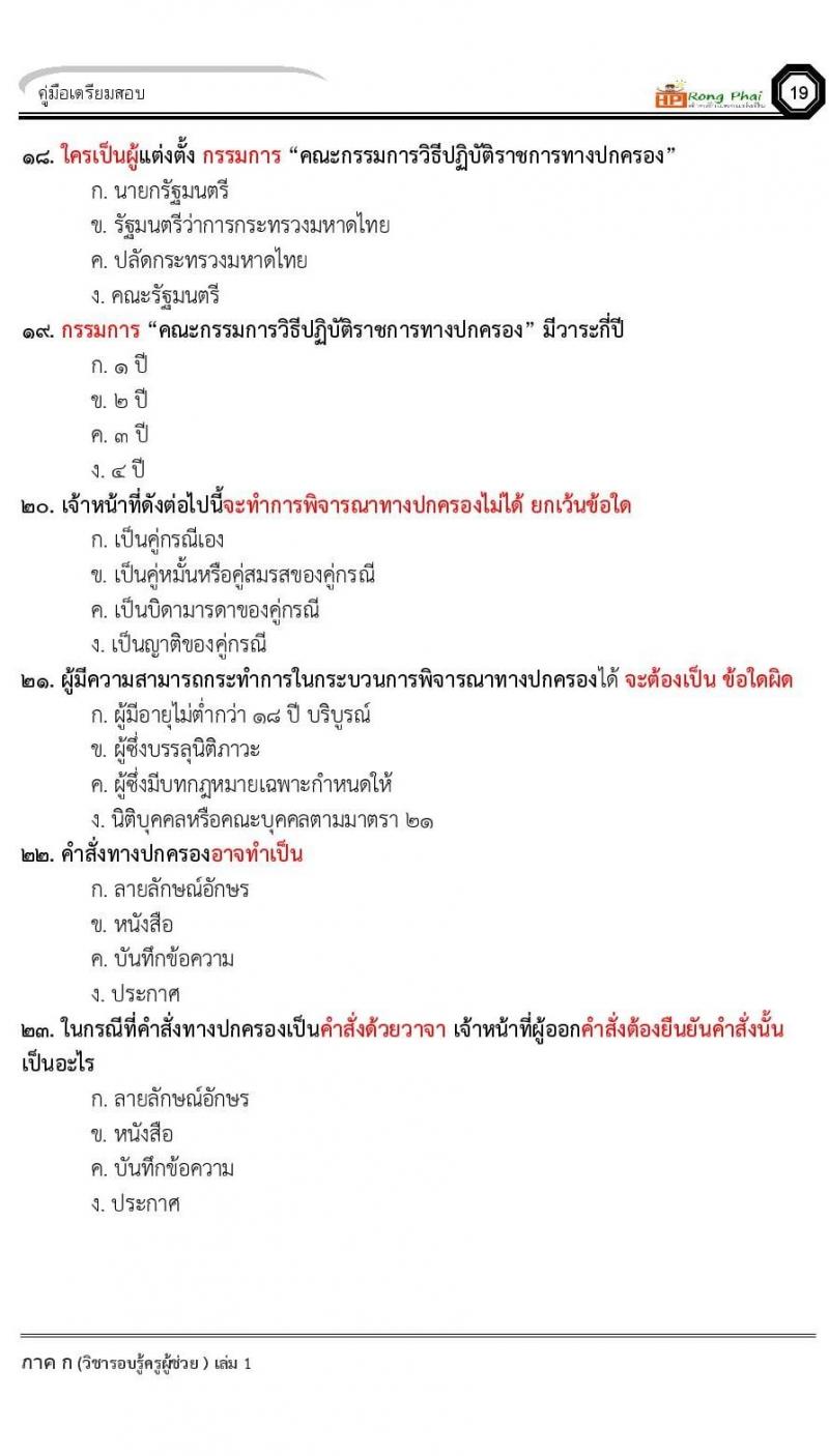ข้อสอบ วิชาความรู้และลักษณะการเป็นข้าราชการที่ดี