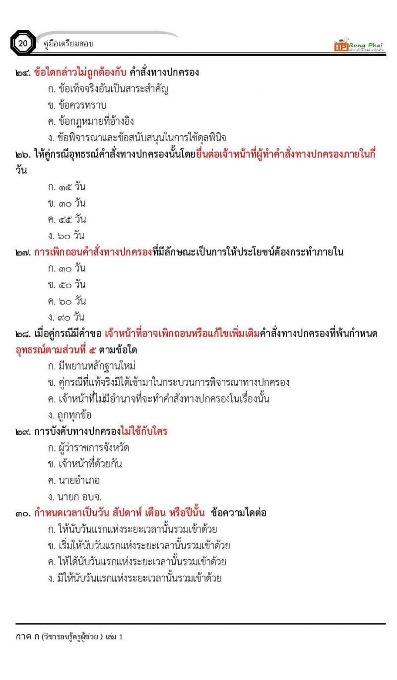 ข้อสอบ วิชาความรู้และลักษณะการเป็นข้าราชการที่ดี