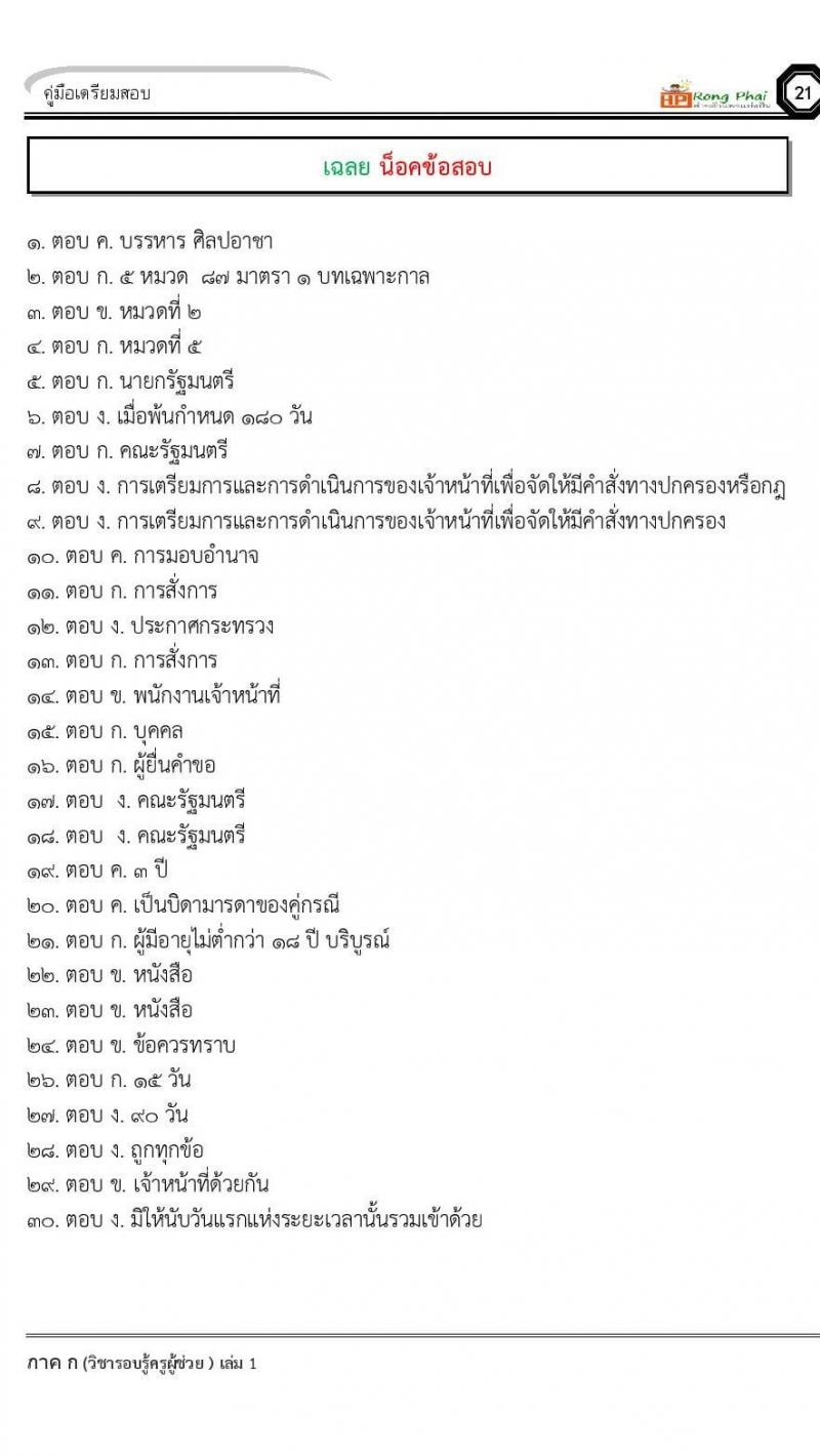 ข้อสอบ วิชาความรู้และลักษณะการเป็นข้าราชการที่ดี