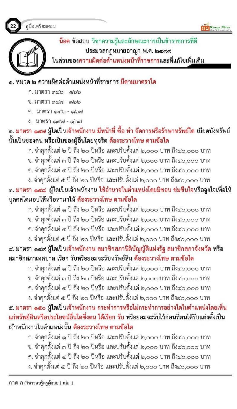 ข้อสอบ วิชาความรู้และลักษณะการเป็นข้าราชการที่ดี