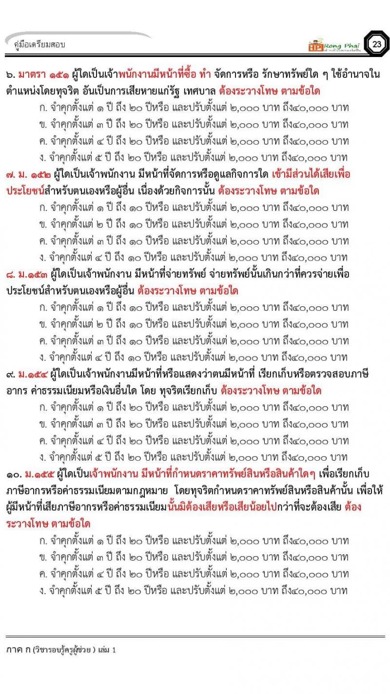 ข้อสอบ วิชาความรู้และลักษณะการเป็นข้าราชการที่ดี