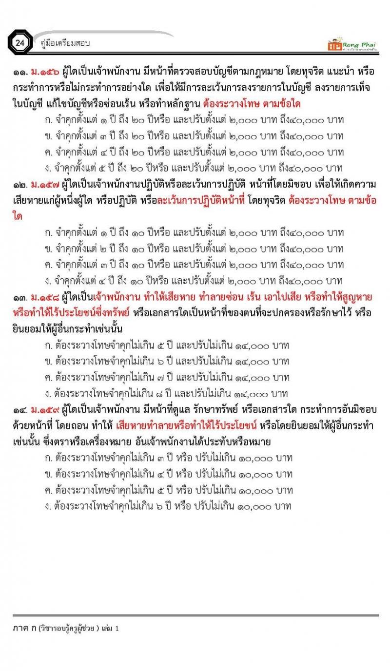 ข้อสอบ วิชาความรู้และลักษณะการเป็นข้าราชการที่ดี