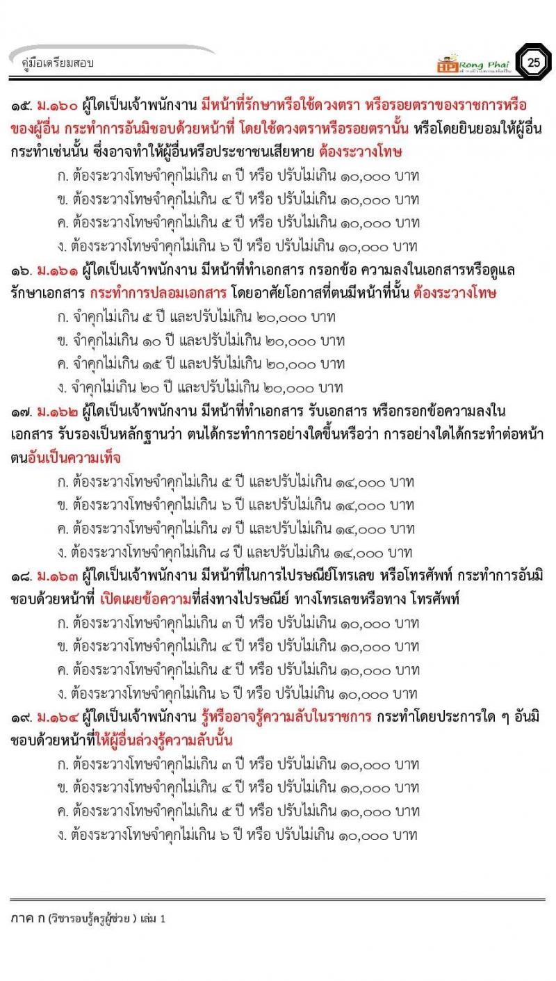 ข้อสอบ วิชาความรู้และลักษณะการเป็นข้าราชการที่ดี