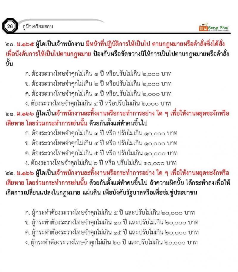 ข้อสอบ วิชาความรู้และลักษณะการเป็นข้าราชการที่ดี