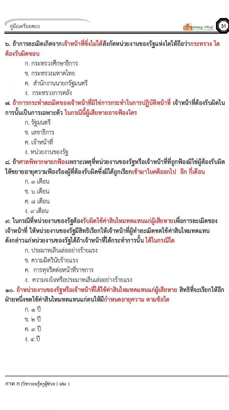 ข้อสอบ วิชาความรู้และลักษณะการเป็นข้าราชการที่ดี