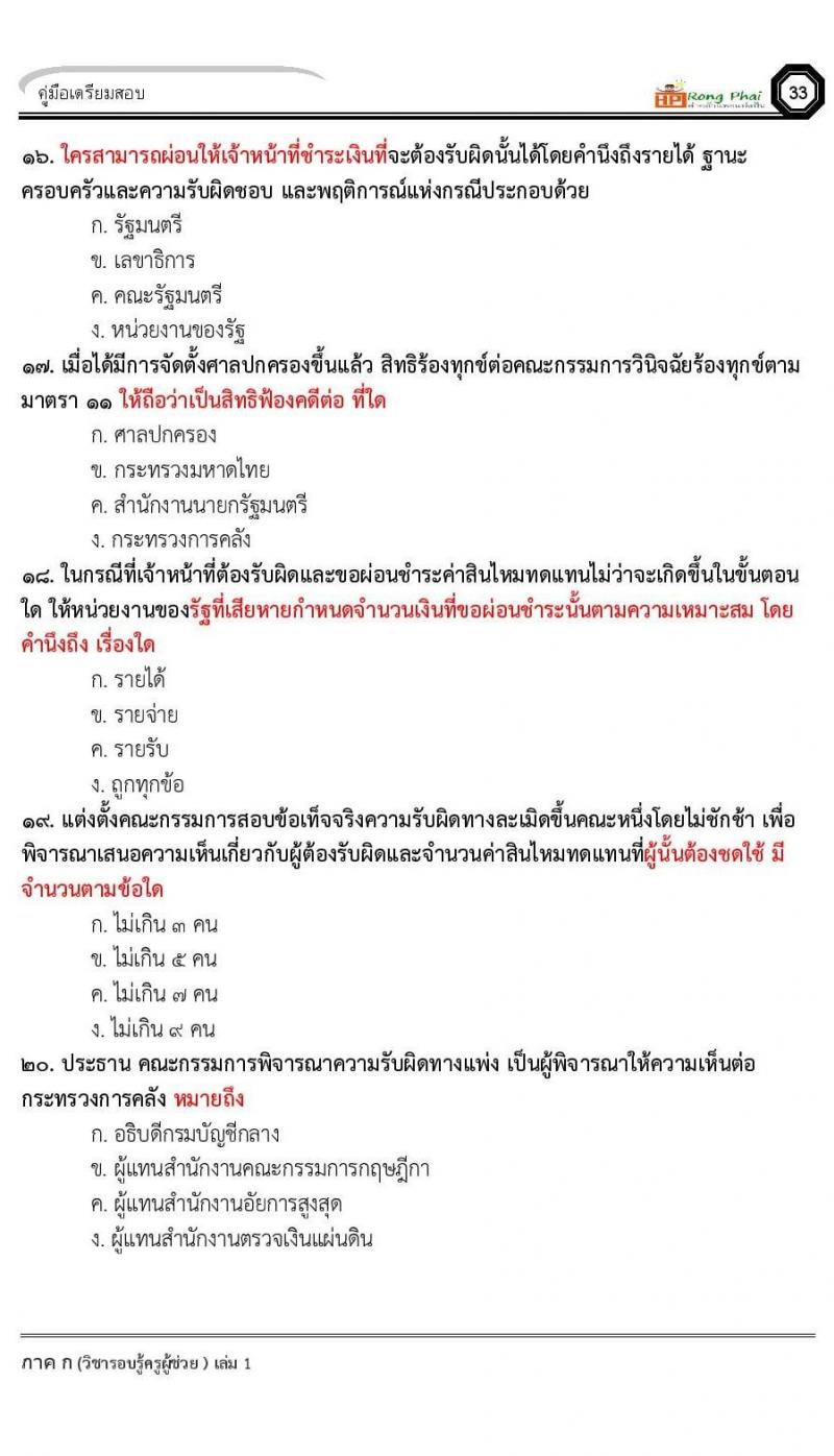 ข้อสอบ วิชาความรู้และลักษณะการเป็นข้าราชการที่ดี