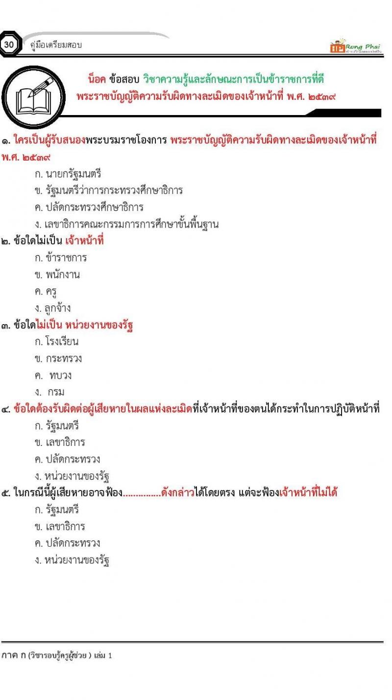 ข้อสอบ วิชาความรู้และลักษณะการเป็นข้าราชการที่ดี