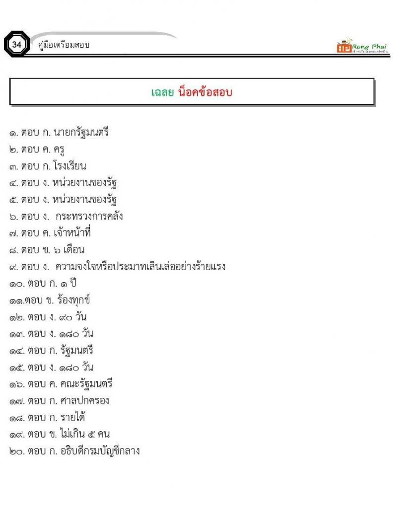 ข้อสอบ วิชาความรู้และลักษณะการเป็นข้าราชการที่ดี
