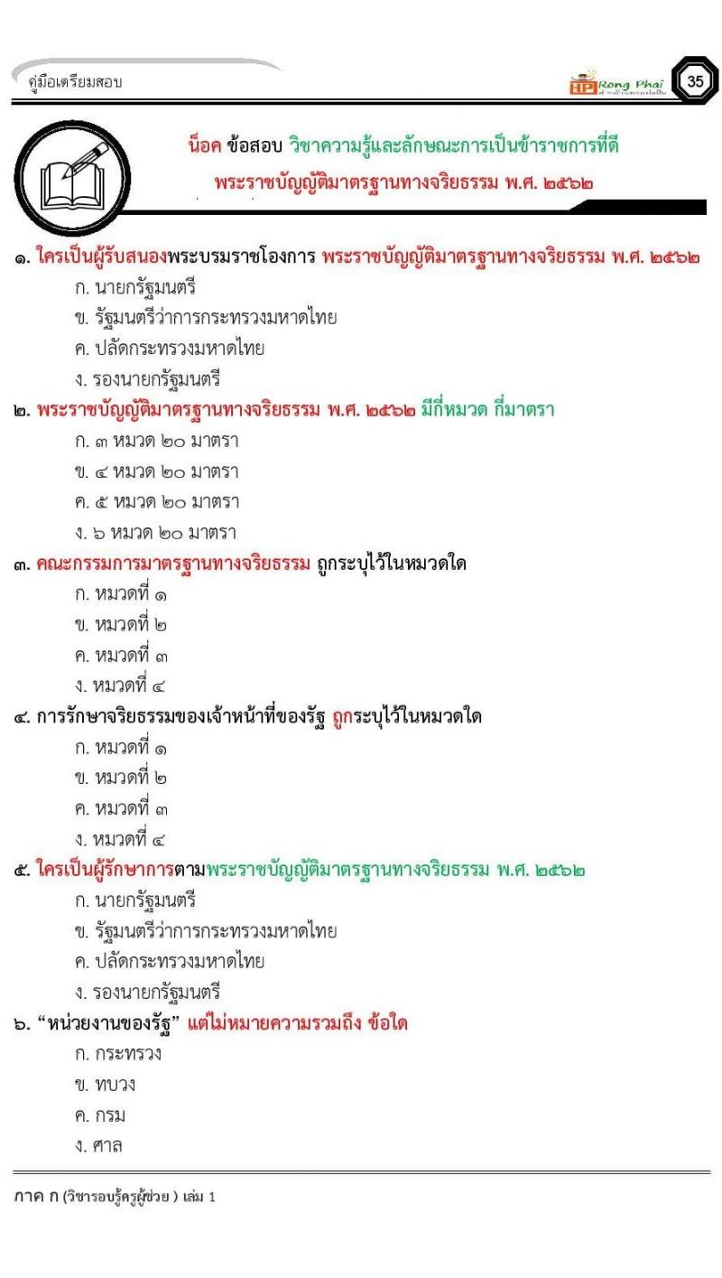 ข้อสอบ วิชาความรู้และลักษณะการเป็นข้าราชการที่ดี