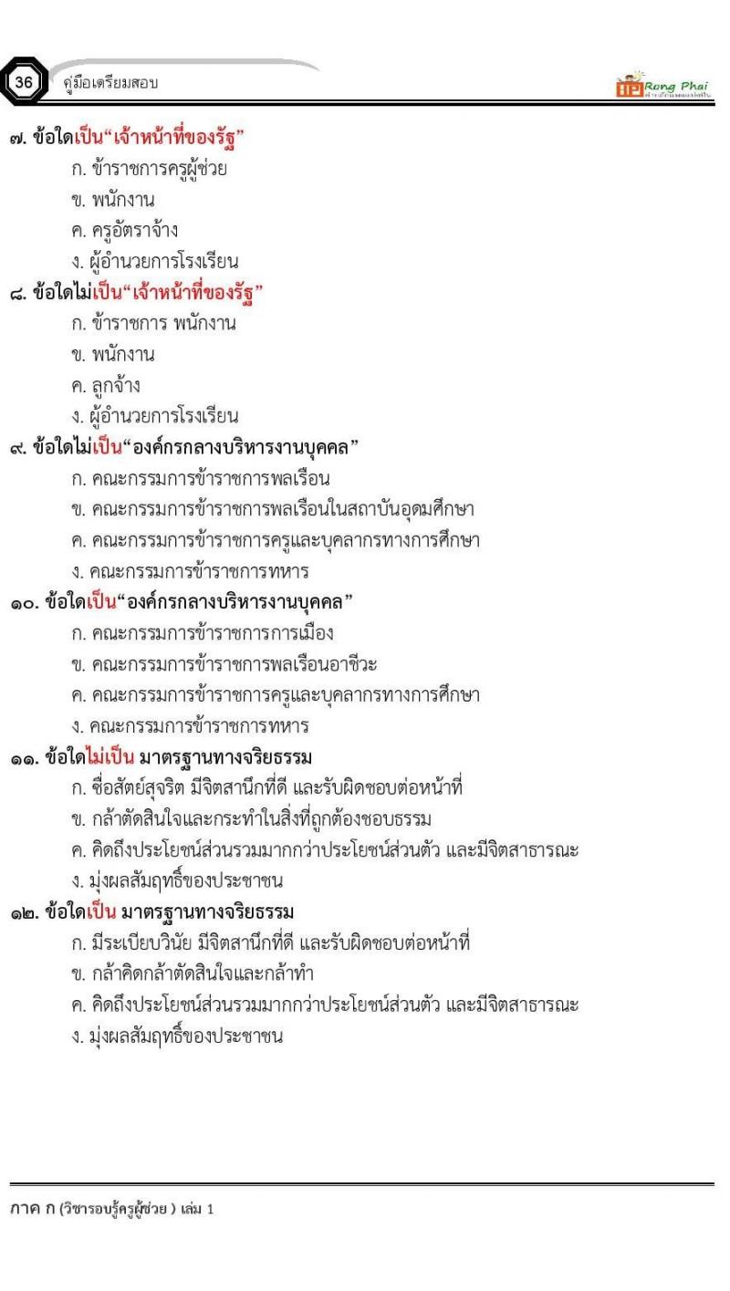ข้อสอบ วิชาความรู้และลักษณะการเป็นข้าราชการที่ดี