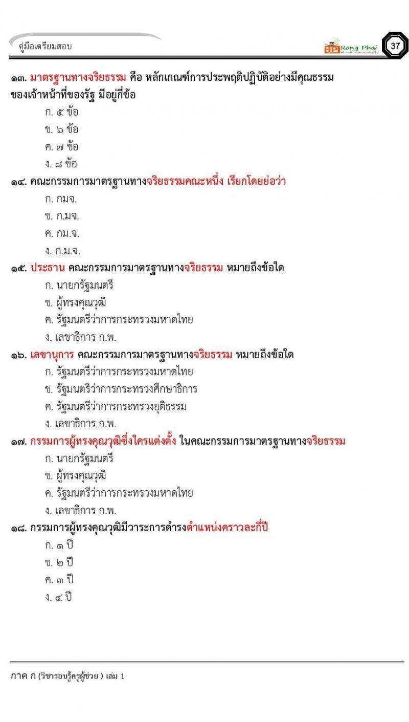 ข้อสอบ วิชาความรู้และลักษณะการเป็นข้าราชการที่ดี