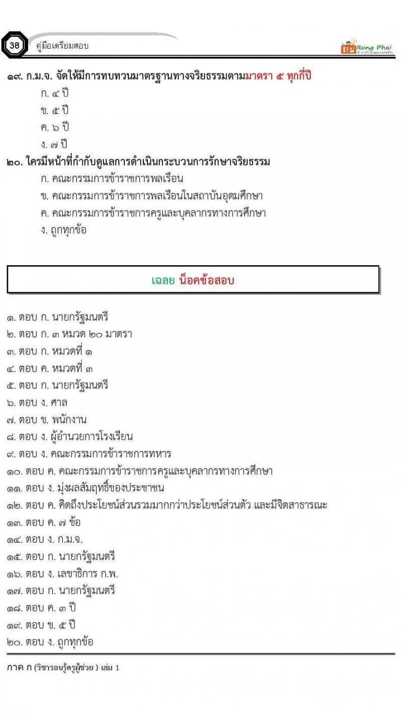 ข้อสอบ วิชาความรู้และลักษณะการเป็นข้าราชการที่ดี