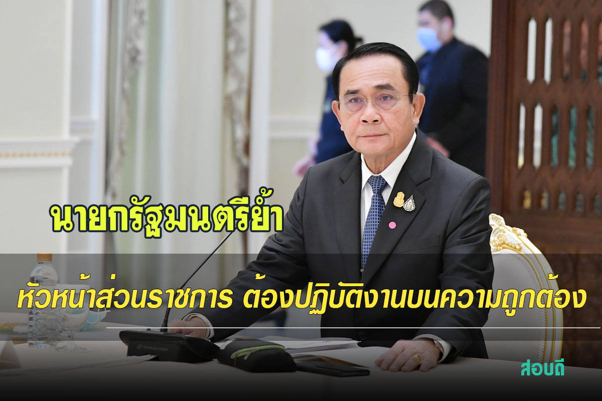 นายกรัฐมนตรีย้ำหัวหน้าส่วนราชการ ต้องปฏิบัติงานบนความถูกต้อง