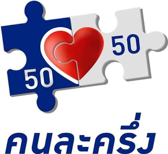 คนละครึ่ง-เราชนะ