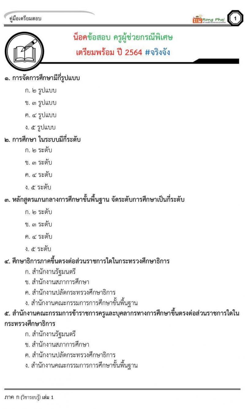 น็อคข้อสอบ ครูผู้ช่วยกรณีพิเศษ เตรียมพร้อมปี 2564