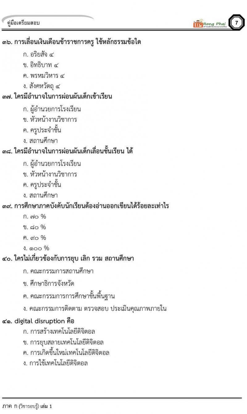 น็อคข้อสอบ ครูผู้ช่วยกรณีพิเศษ เตรียมพร้อมปี 2564