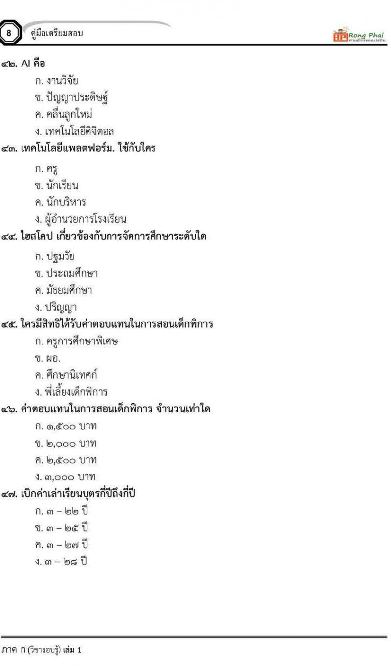 น็อคข้อสอบ ครูผู้ช่วยกรณีพิเศษ เตรียมพร้อมปี 2564
