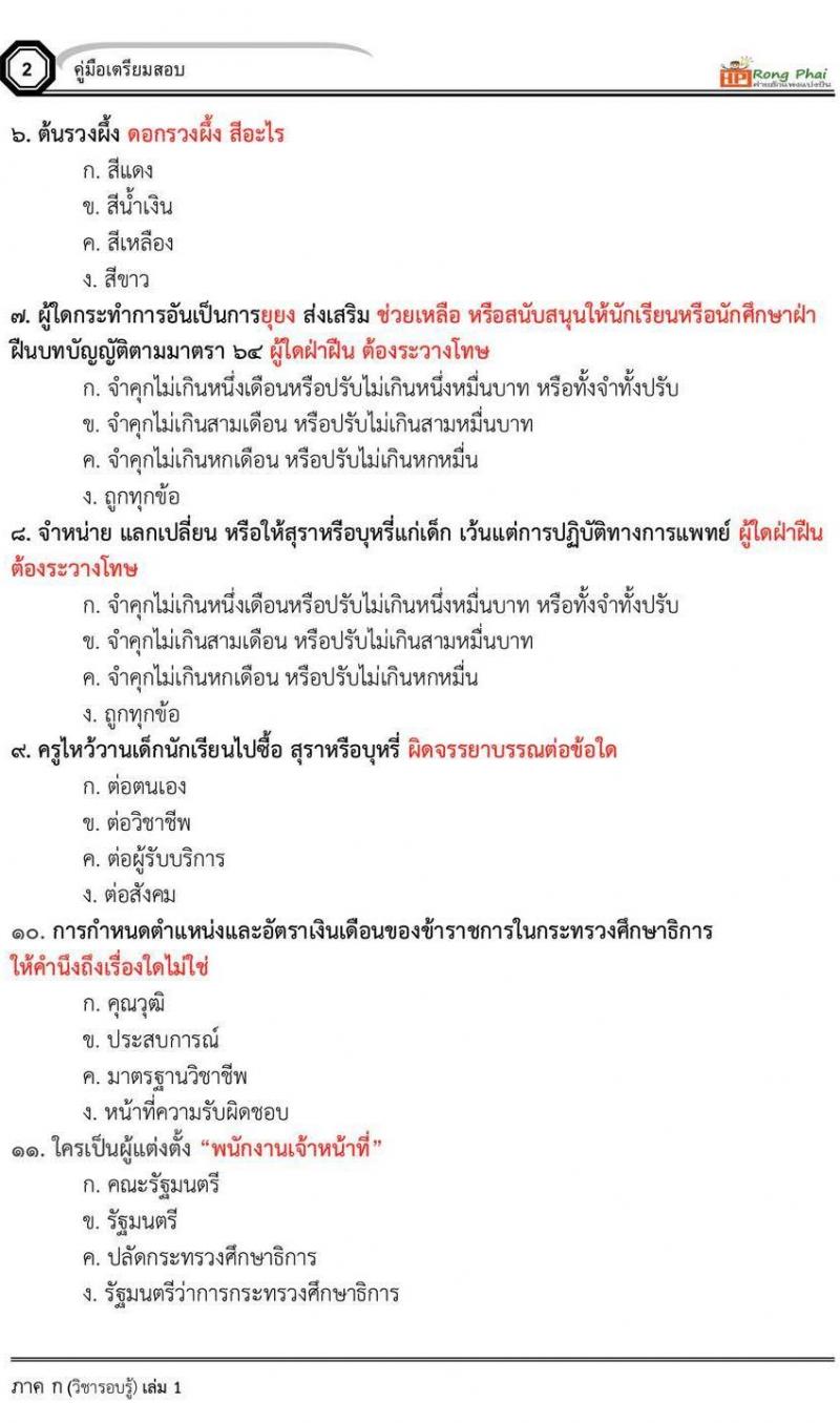 น็อคข้อสอบ 2 ครูผู้ช่วยกรณีพิเศษ เตรียมพร้อมปี 2564