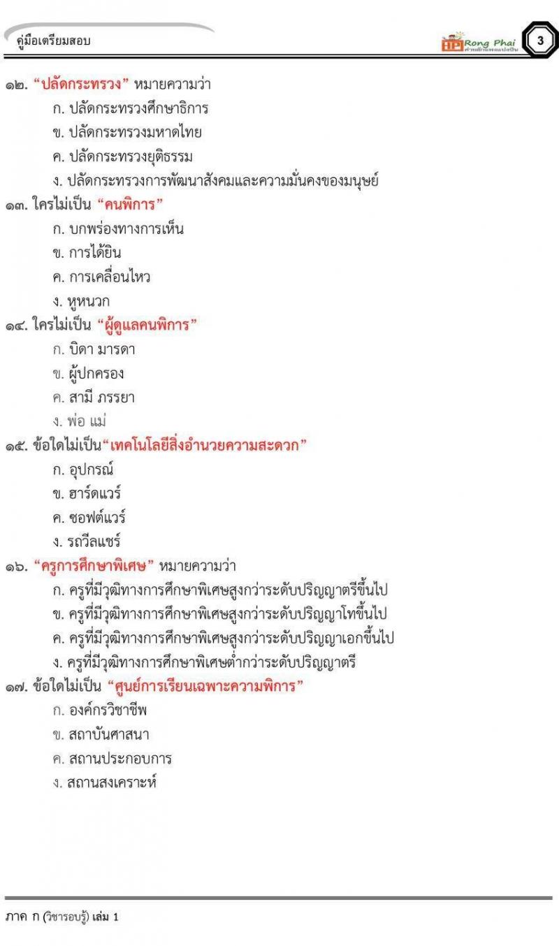 น็อคข้อสอบ 2 ครูผู้ช่วยกรณีพิเศษ เตรียมพร้อมปี 2564