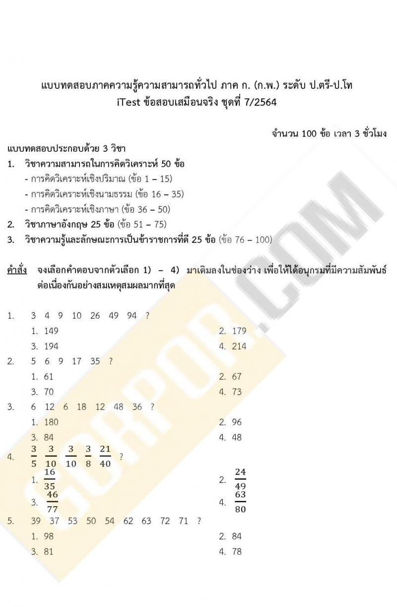 ข้อสอบภาค ก ก.พ. ระดับ ป.ตรี - ป.โท ชุดที่ 7/2564