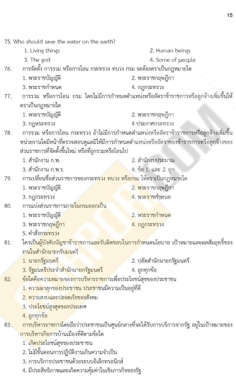 ข้อสอบภาค ก ก.พ. ระดับ ป.ตรี - ป.โท ชุดที่ 7/2564