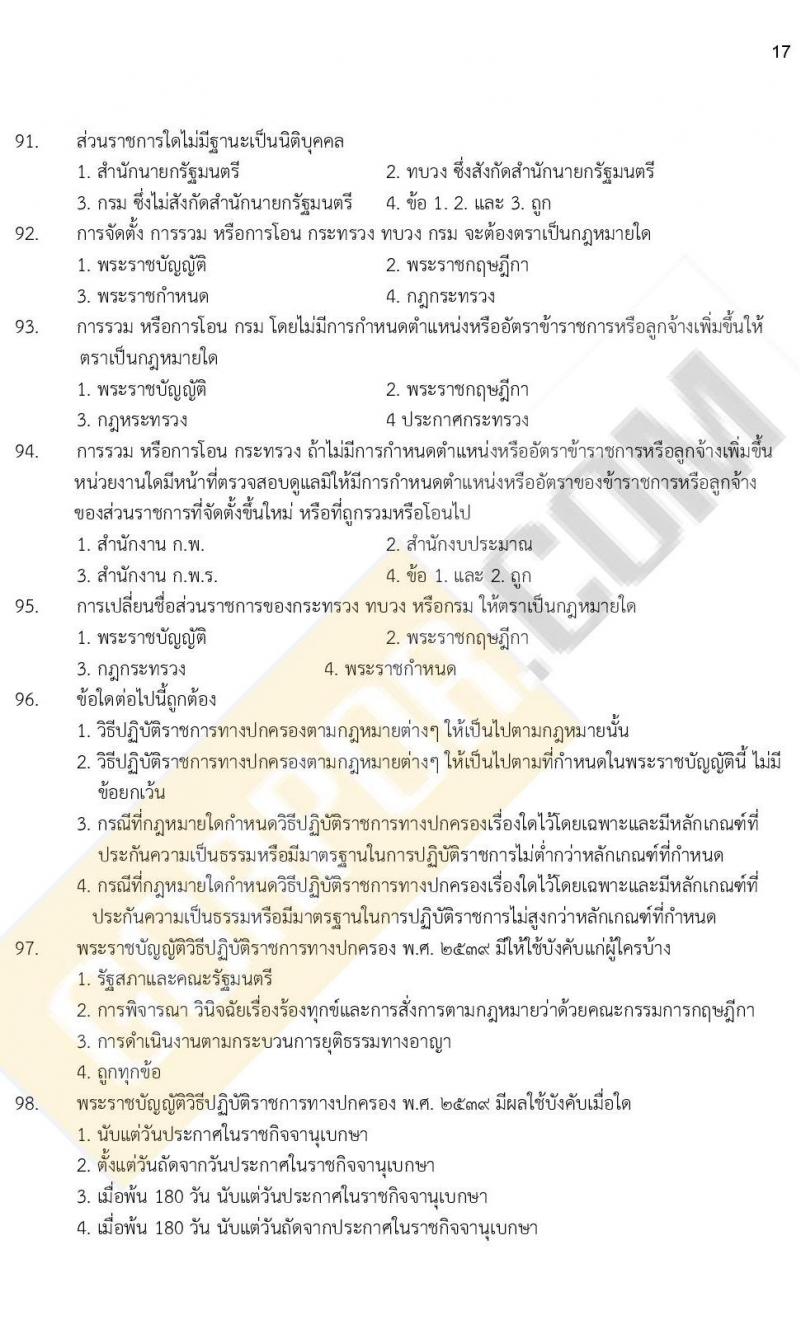 ข้อสอบภาค ก ก.พ. ระดับ ป.ตรี - ป.โท ชุดที่ 7/2564