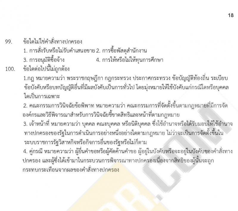 ข้อสอบภาค ก ก.พ. ระดับ ป.ตรี - ป.โท ชุดที่ 7/2564