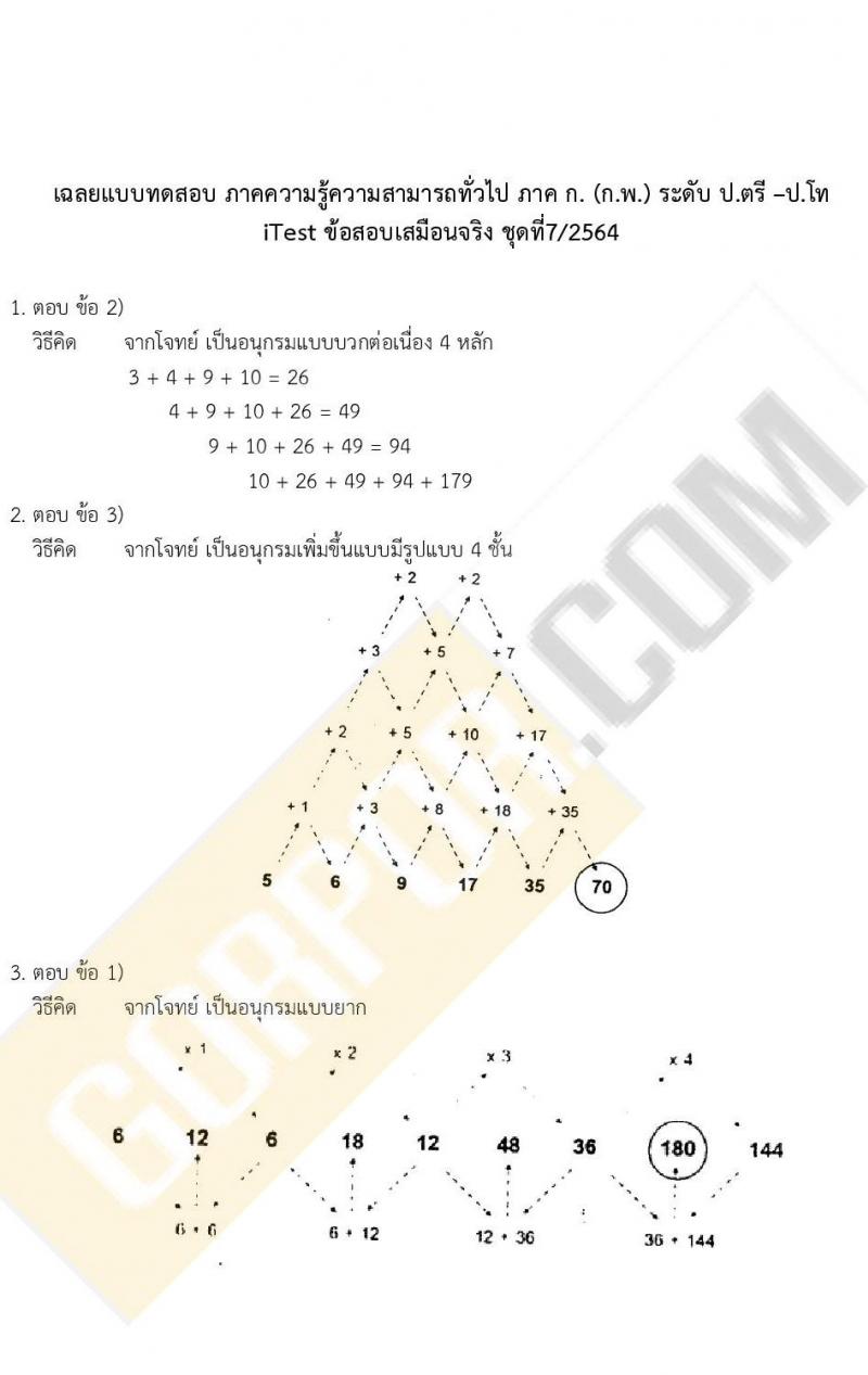 ข้อสอบภาค ก ก.พ. ระดับ ป.ตรี - ป.โท ชุดที่ 7/2564
