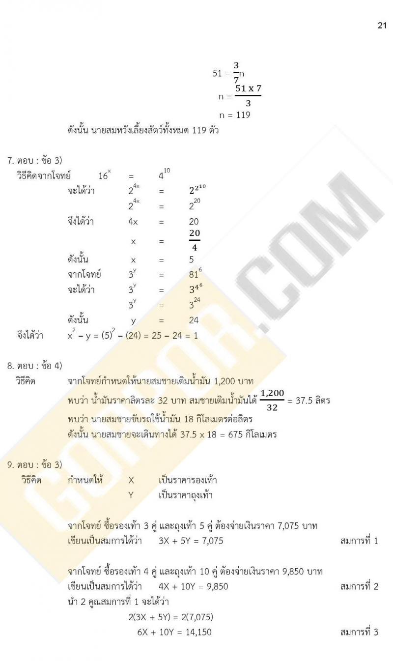 ข้อสอบภาค ก ก.พ. ระดับ ป.ตรี - ป.โท ชุดที่ 7/2564