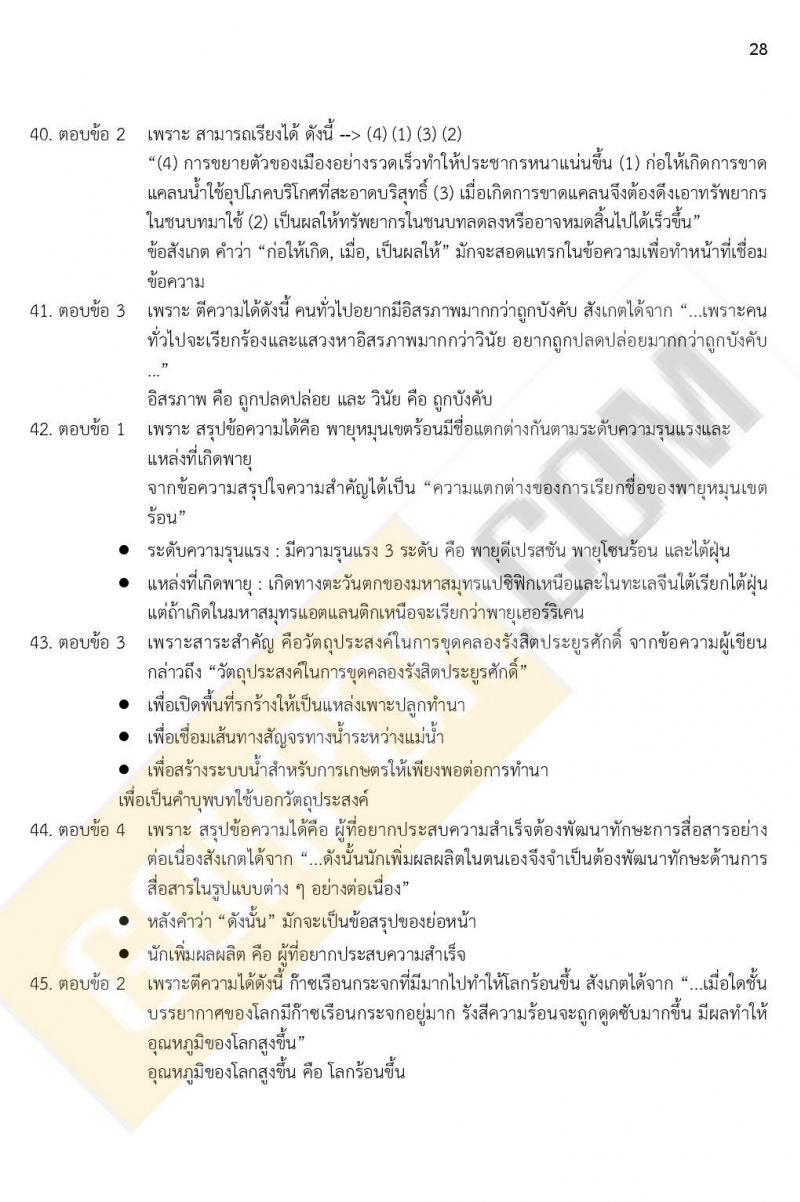 ข้อสอบภาค ก ก.พ. ระดับ ป.ตรี - ป.โท ชุดที่ 7/2564