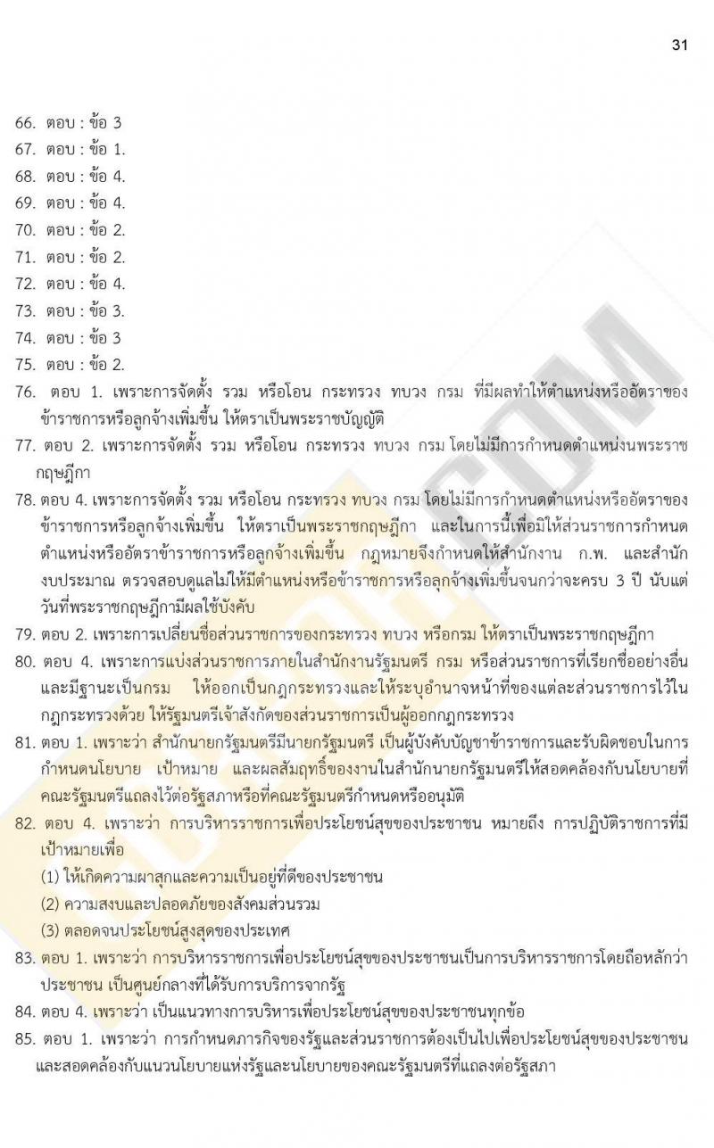 ข้อสอบภาค ก ก.พ. ระดับ ป.ตรี - ป.โท ชุดที่ 7/2564