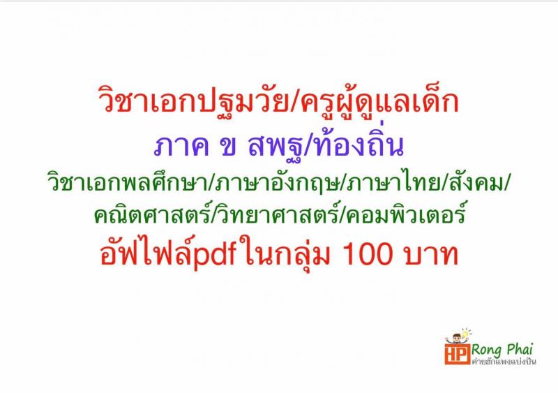 แนวข้อสอบวิชาเอกปฐมวัย/ครูผู้ดูแลเด็ก ภาค ข สพฐ/ท้องถิ่น