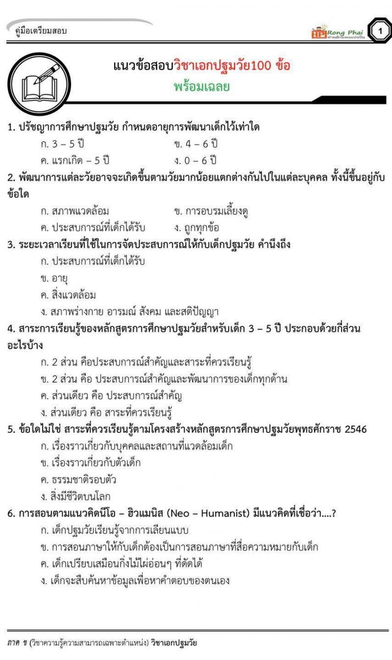 แนวข้อสอบวิชาเอกปฐมวัย/ครูผู้ดูแลเด็ก ภาค ข สพฐ/ท้องถิ่น