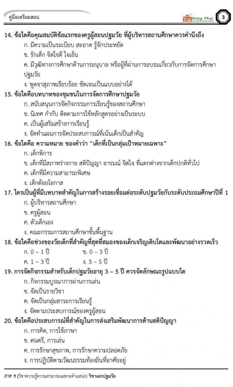 แนวข้อสอบวิชาเอกปฐมวัย/ครูผู้ดูแลเด็ก ภาค ข สพฐ/ท้องถิ่น