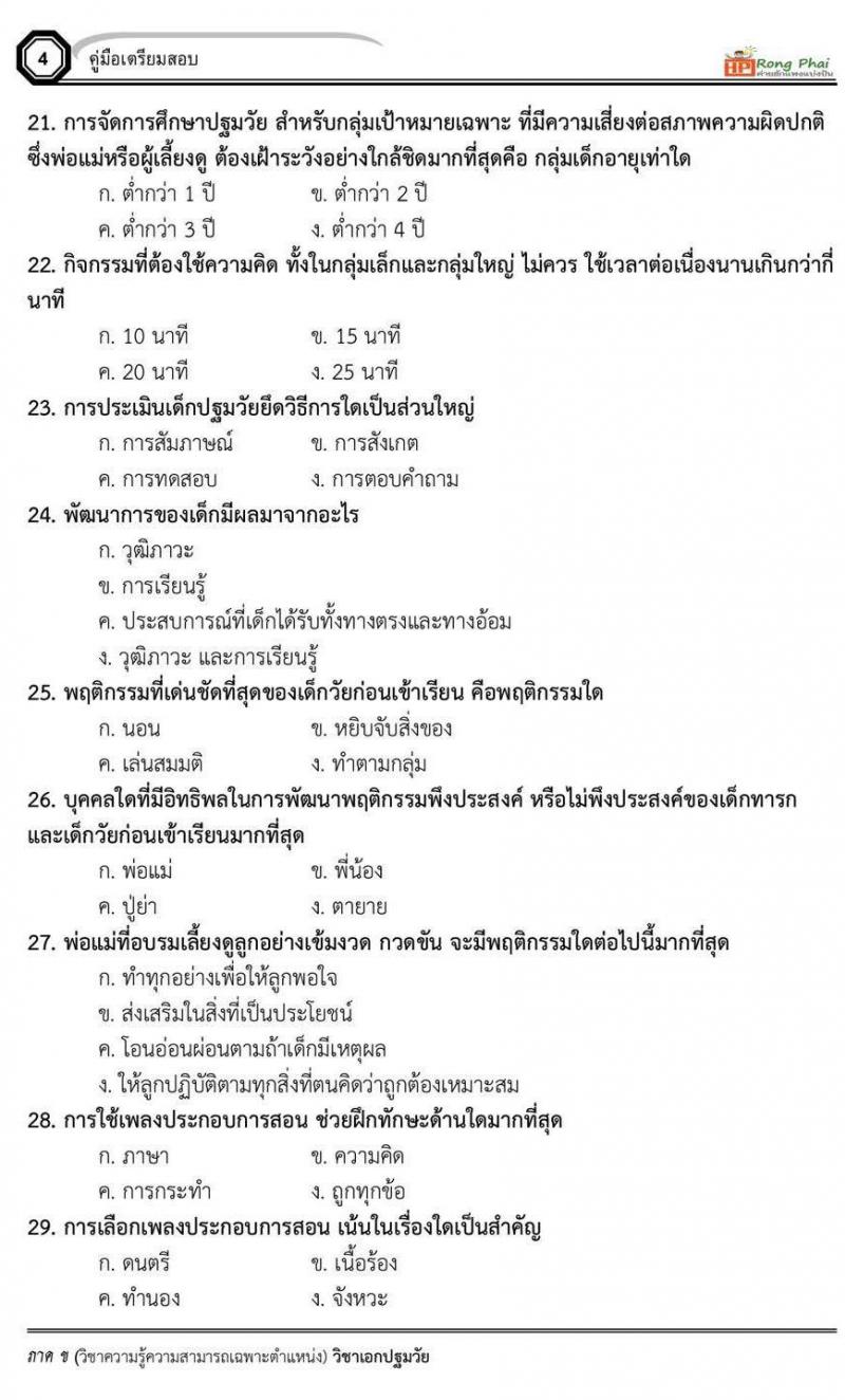 แนวข้อสอบวิชาเอกปฐมวัย/ครูผู้ดูแลเด็ก ภาค ข สพฐ/ท้องถิ่น