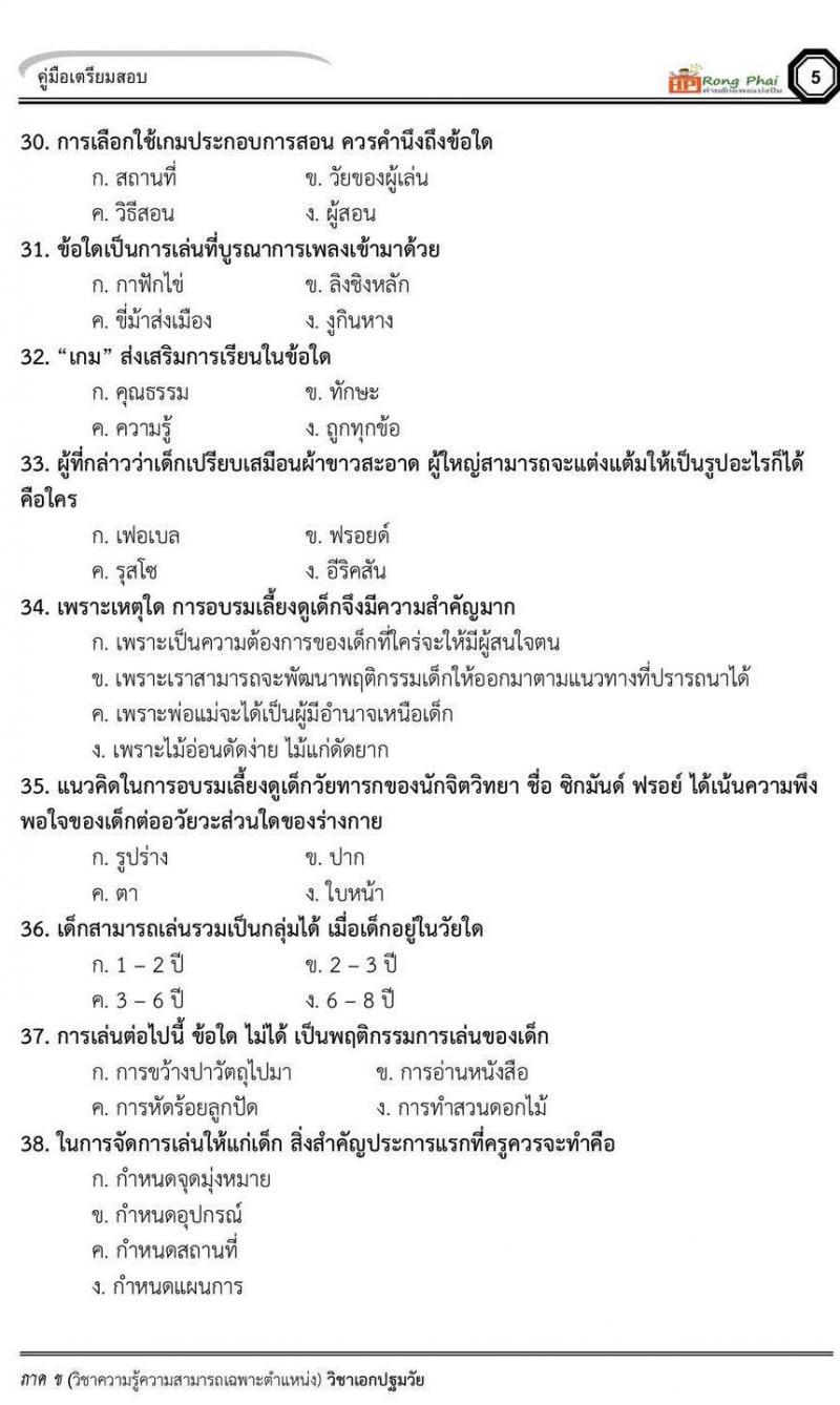 แนวข้อสอบวิชาเอกปฐมวัย/ครูผู้ดูแลเด็ก ภาค ข สพฐ/ท้องถิ่น