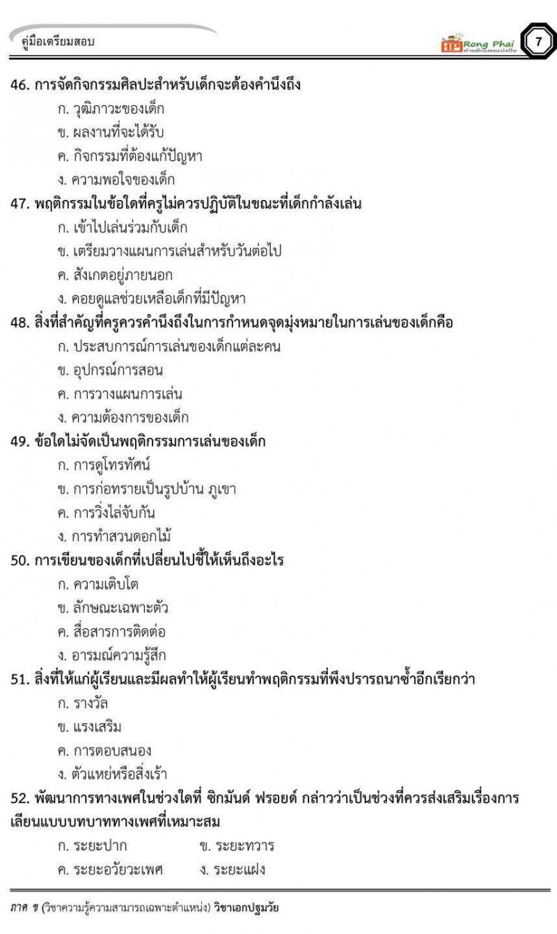 แนวข้อสอบวิชาเอกปฐมวัย/ครูผู้ดูแลเด็ก ภาค ข สพฐ/ท้องถิ่น