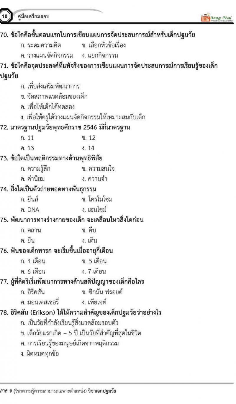 แนวข้อสอบวิชาเอกปฐมวัย/ครูผู้ดูแลเด็ก ภาค ข สพฐ/ท้องถิ่น