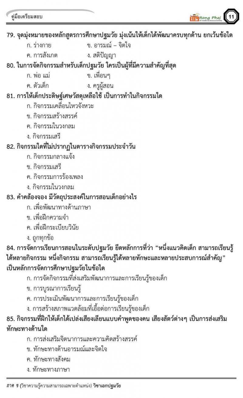 แนวข้อสอบวิชาเอกปฐมวัย/ครูผู้ดูแลเด็ก ภาค ข สพฐ/ท้องถิ่น